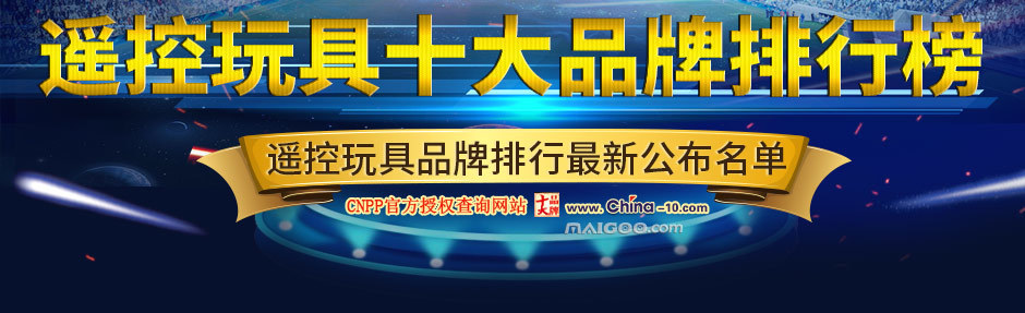 2019年十大遙控玩具品牌企業(yè)排名